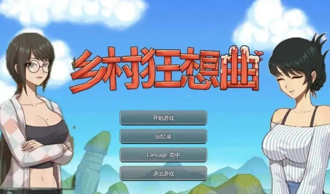 乡村狂想曲 版本内容 资料图 1