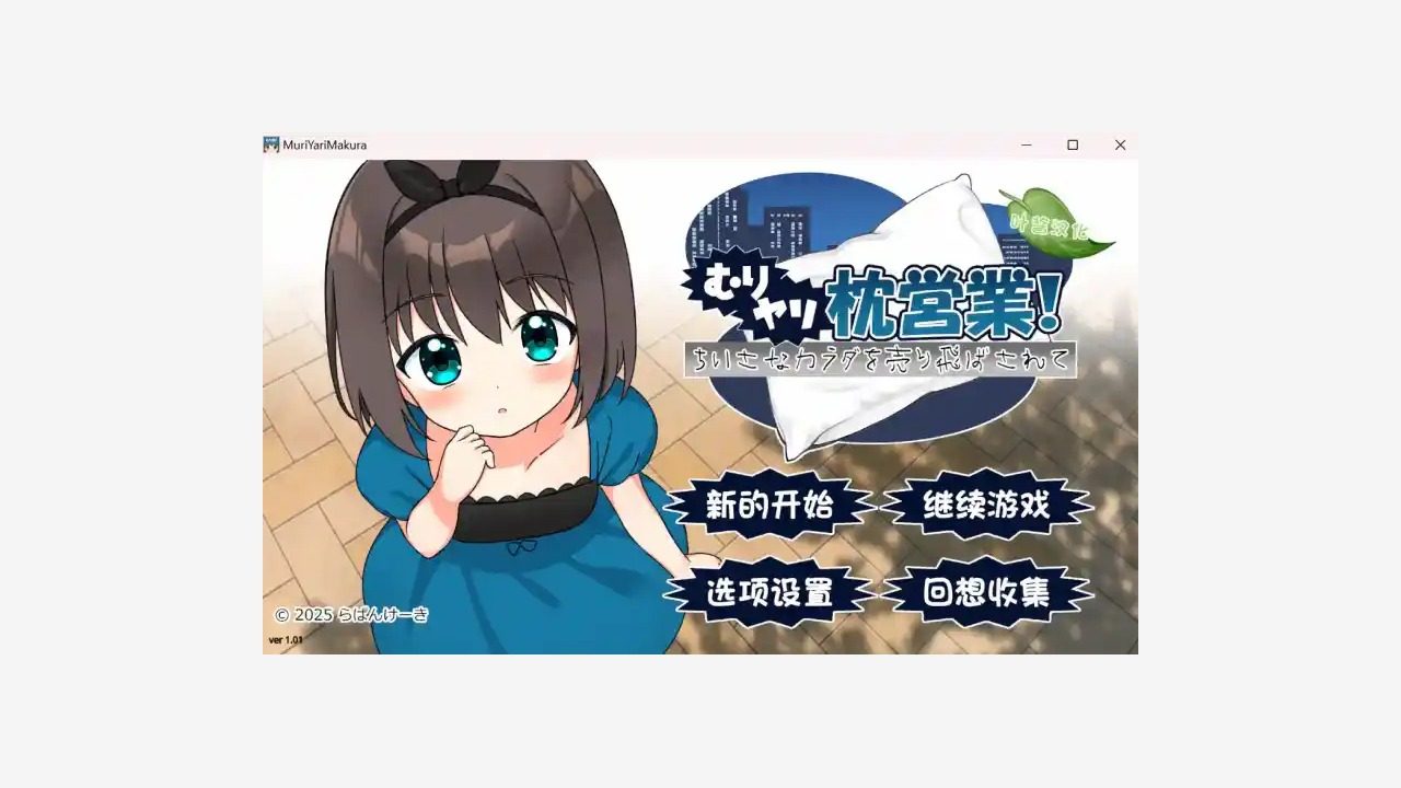 强行枕营业 强行枕营业游戏官网入口与日式视觉小说介绍 封面图